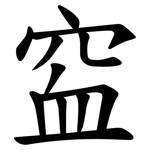 䆝