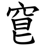 䆞