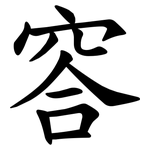 䆟