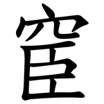 䆠