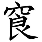 䆡