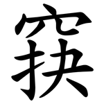 䆢