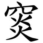 䆦