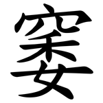 䆧