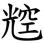 䆪
