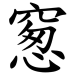 䆫