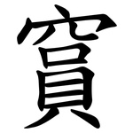 䆬