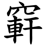 䆭