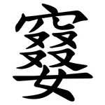 䆯
