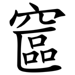 䆰