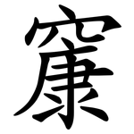 䆲