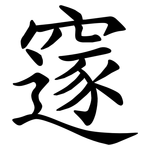 䆳