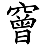 䆵