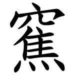䆶