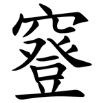 䆸