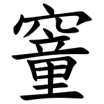 䆹