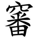 䆺
