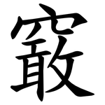 䆻