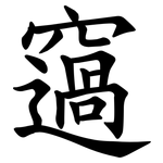 䆼