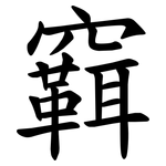 䇀
