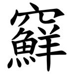 䇁