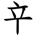 䇂