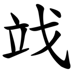 䇅