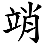 䇌