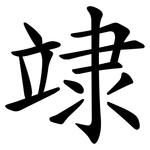 䇐