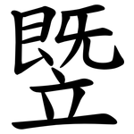 䇒