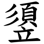 䇓
