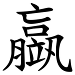 䇔