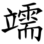 䇕