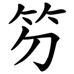 䇖