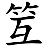 䇘