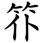 䇚