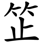 䇛