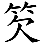 䇜