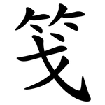 䇝