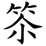 䇣