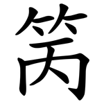 䇤