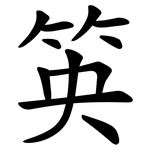 䇦