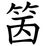 䇧