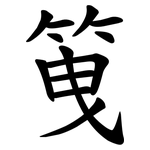 䇩