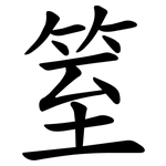 䇪