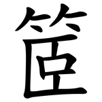 䇫