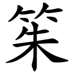 䇬