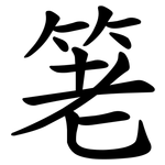 䇭