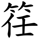 䇮