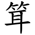 䇯